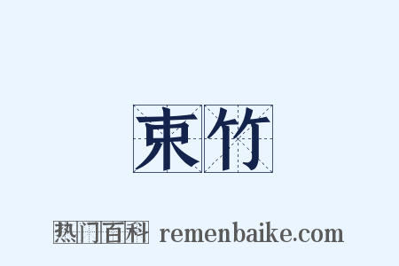 束竹是什么意思的图片